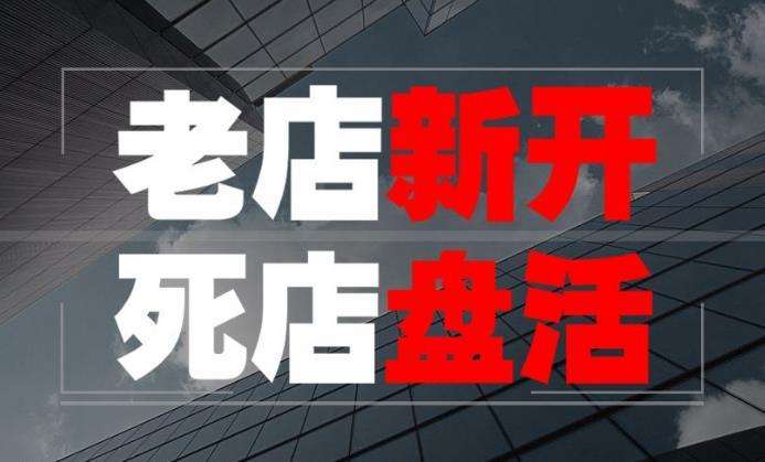 震驚：為何一個(gè)淘寶店主一夜之間其死回生